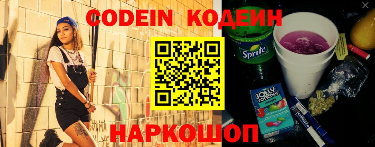 Кодеин Purple Drank  Вход с VPN  Усолье-Сибирское 