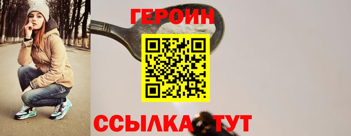 ГЕРОИН хмурый Усолье-Сибирское